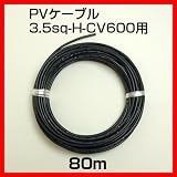ソーラーケーブル延長ケーブル80m 1本 ESCO PVケーブル 3.5sq-H-CV600用 太陽光パネル