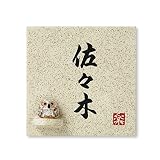 丸三タカギ 彫り込み済表札 信楽焼 信楽S-1F-2-4-佐々木 彫り込み名字: 佐々木 【完成品】