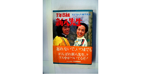 1年b組新八先生 さようなら久美子先生 1981年 ポケットメイツ 若桜木 虔 本 通販 Amazon