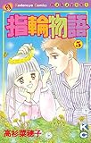指輪物語（５） (なかよしコミックス)