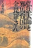 弘法大師と邪馬台国の金毘羅さん