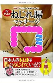 朝晩3分でガンコな便秘がスッキリ Dr 水上のねじれ腸マッサージ 水上健 本 通販 Amazon