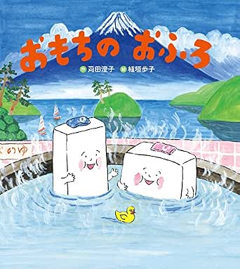 おもちのおふろ 苅田 澄子 植垣 歩子 読み物 Kindleストア Amazon