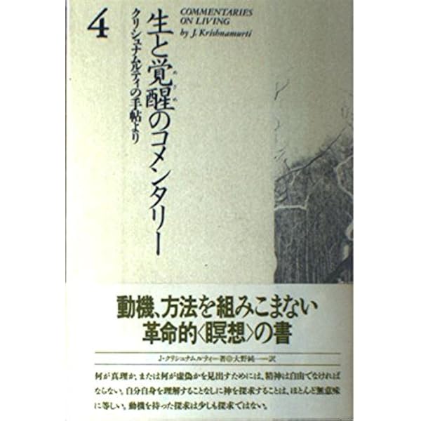 旧版）生と覚醒（めざめ）のコメンタリー3 | J. クリシュナムルティ