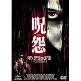 呪怨 ザ・グラッジ3 [DVD]