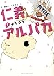 仁義アルパカ（１）【期間限定　無料お試し版】 (裏少年サンデーコミックス)