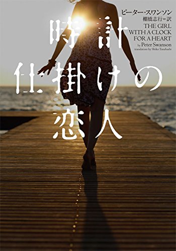 時計仕掛けの恋人 (ヴィレッジブックス)