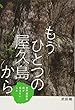 もうひとつの屋久島から―世界遺産の森が伝えたいこと (フレーベル館ノンフィクション)