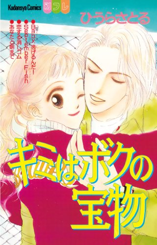 『キミはボクの宝物』