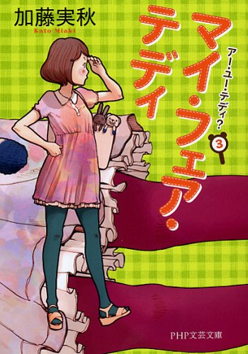 加藤実秋:マイ・フェア・テディ (PHP文芸文庫)