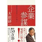 [新装版] 企業参謀 戦略的思考とは何か