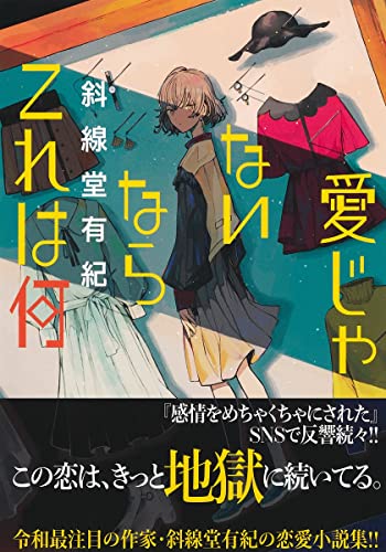 斜線堂有紀:愛じゃないならこれは何