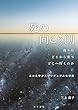 死の向こう側　我々はどこから来てどこへ行くのか