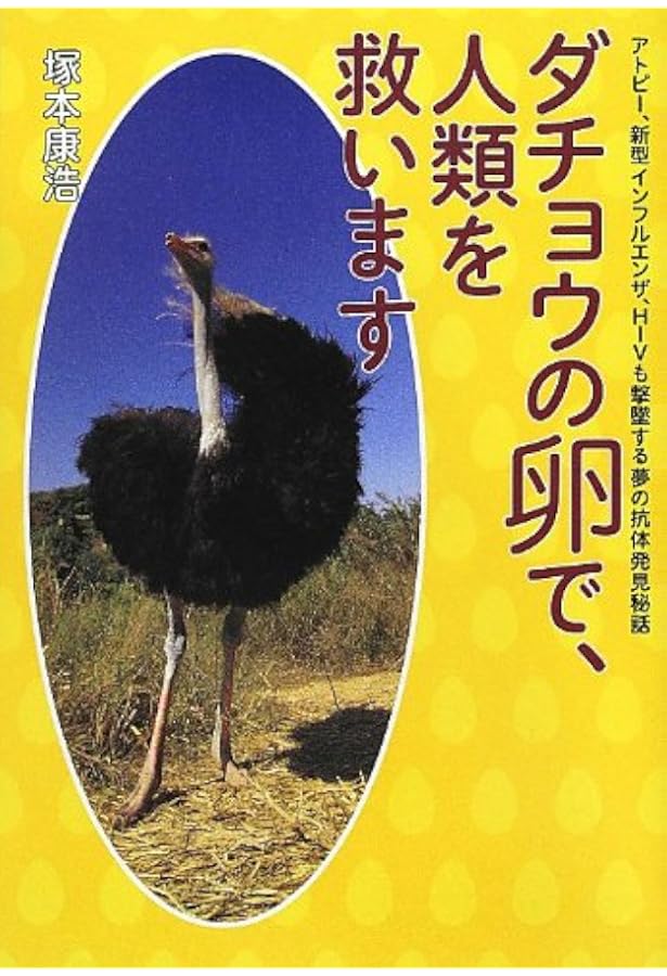 ダチョウはアホだが役に立つ (幻冬舎文庫 つ 15-1) | 塚本 康浩 |本