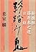 影踏み鬼 新撰組篠原泰之進日録
