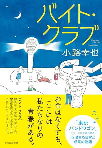 小路幸也:バイト・クラブ (単行本)
