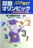 パズル気分で算数オリンピック ’97-’98: オフィシャルブック