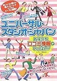 ユニバーサル・スタジオ・ジャパンお役立ち口コミ情報がいっぱい!