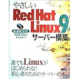やさしいRedHat Linux9サーバー構築