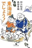 東海道でしょう!