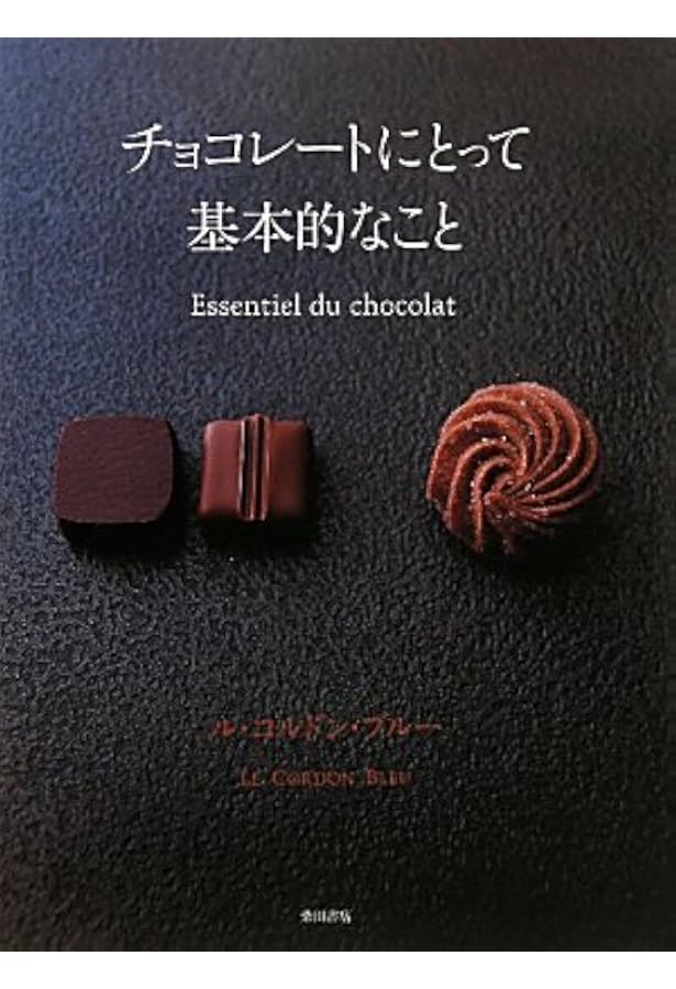 プロのための製菓技法 チョコレート: チョコレートの扱い・製法