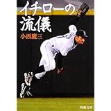 イチローの流儀 (新潮文庫)