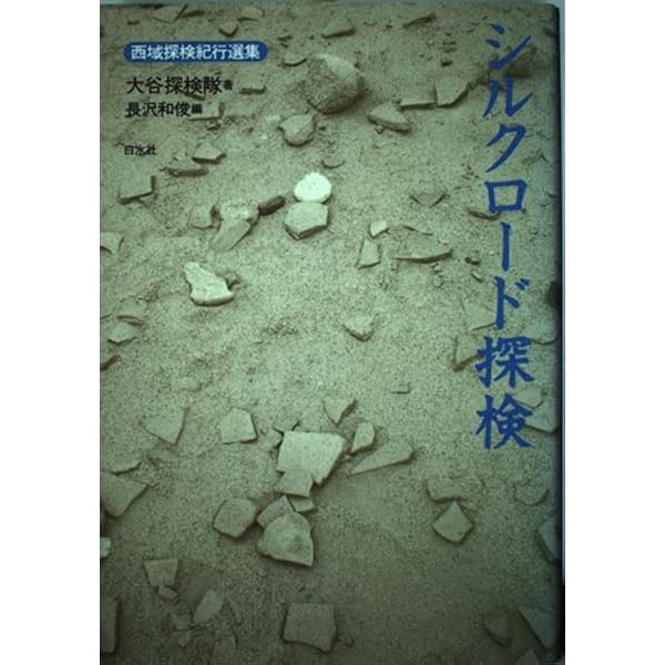 シルクロード探検 新装: 大谷探検隊 | 大谷 光瑞, 長澤 和俊 |本