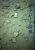 シルクロ-ド探検 (西域探検紀行選集)