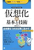 仮想化の基本と技術