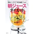 酵素たっぷりで「やせ体質」になる! 「朝ジュース」ダイエット (講談社の実用BOOK)