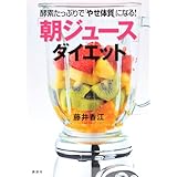 酵素たっぷりで「やせ体質」になる! 「朝ジュース」ダイエット (講談社の実用BOOK)