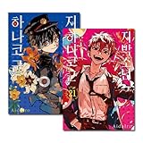 [韓国語版] 地縛少年花子くん 0~21巻セット / あいだいろ [21巻特装版特典/18＆19巻初回限定特典付き]