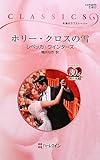 ホリ-・クロスの雪 (ハーレクイン・クラシックス 817)