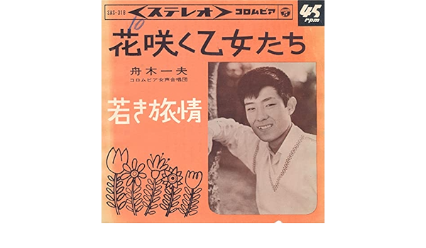 Amazon 花咲く乙女たち 若き旅情 ｅｐレコード 7inch 舟木一夫 演歌 ミュージック