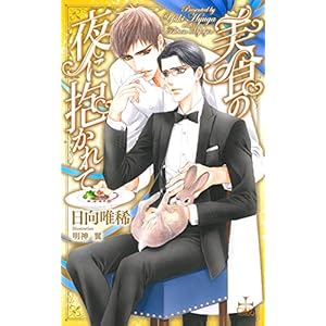 【Amazon限定】美食の夜に抱かれて (ペーパー付) (CROSS NOVELS) 【Amazon限定】美食の夜に抱かれて (ペーパー付) (CROSS NOVELS)