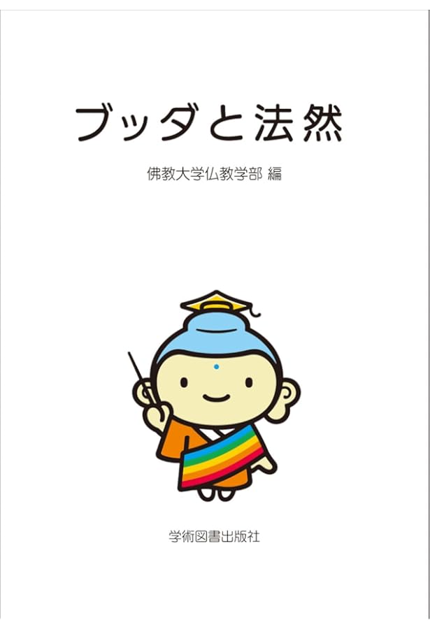 佛教大学　教科書 ブッダと法然 | 佛教大学仏教学部 |本 | 通販 | Amazon
