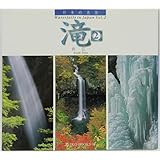 日本の名景-滝 2 (SUIKO BOOKS 88)