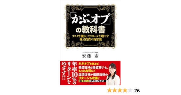 かぶオプ の教科書 安藤希 ビジネス 経済 Kindleストア Amazon