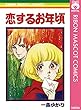 恋するお年頃 (りぼんマスコットコミックスDIGITAL)