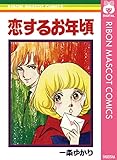 恋するお年頃 (りぼんマスコットコミックスDIGITAL)