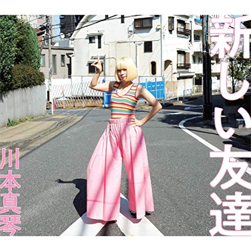 あの日に帰りたい / 川本真琴