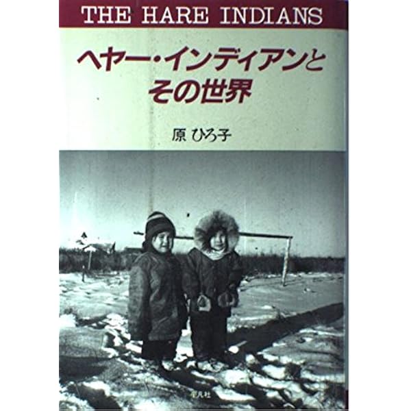 極北のインディアン (中公文庫 は 25-1) | 原 ひろ子 |本 | 通販