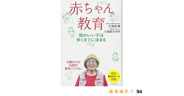 赤ちゃん教育 頭のいい子は歩くまでに決まる 久保田 競 久保田 カヨ子 本 通販 Amazon