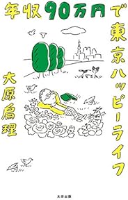年収９０万円で東京ハッピーライフ