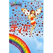 レインボーマジック 全巻セット チューリップの妖精ティア (レインボーマジック 43) | デイジー