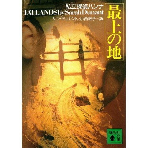 サラ・デュナント:最上の地―私立探偵ハンナ (講談社文庫)