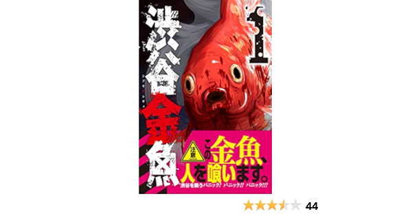 渋谷金魚 1 ガンガンコミックスjoker 蒼伊 宏海 本 通販 Amazon
