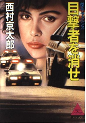 目撃者を消せ (広済堂文庫)