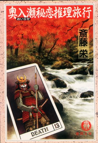 斎藤栄:奥入瀬秘恋推理旅行 (徳間文庫)