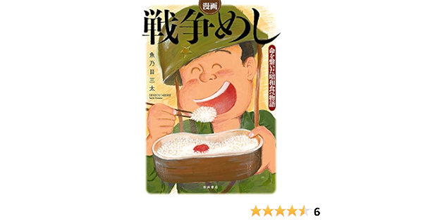 漫画 戦争めし 命を繋いだ昭和食べ物語 魚乃目三太 マンガ Kindleストア Amazon